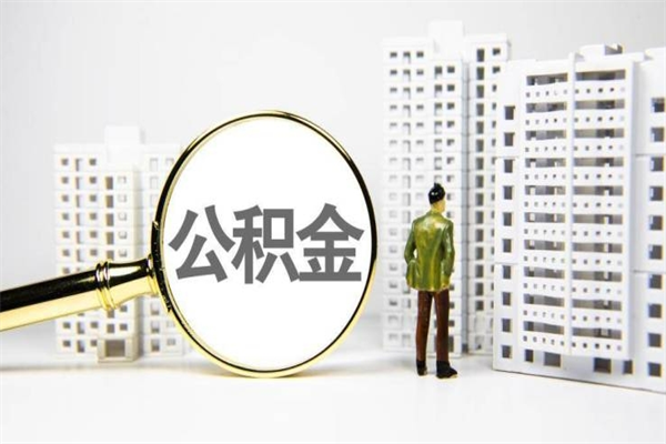 孝义公积金封存后如何取出来（公积金封存怎么取出来吗）