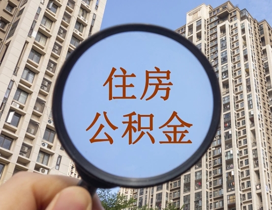 孝义外地人公积金提出（外地人员住房公积金提取需要什么材料）