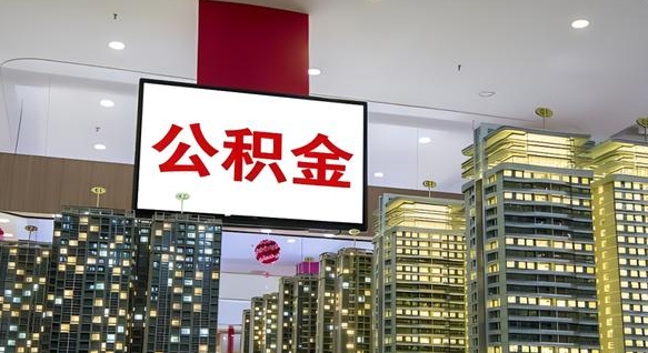 孝义离职后如何提住房公积金（离职后如何办理公积金提取）